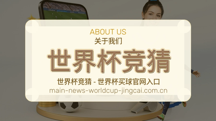 世界杯竞猜 平台运营团队工作场景
