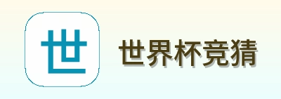世界杯竞猜标志